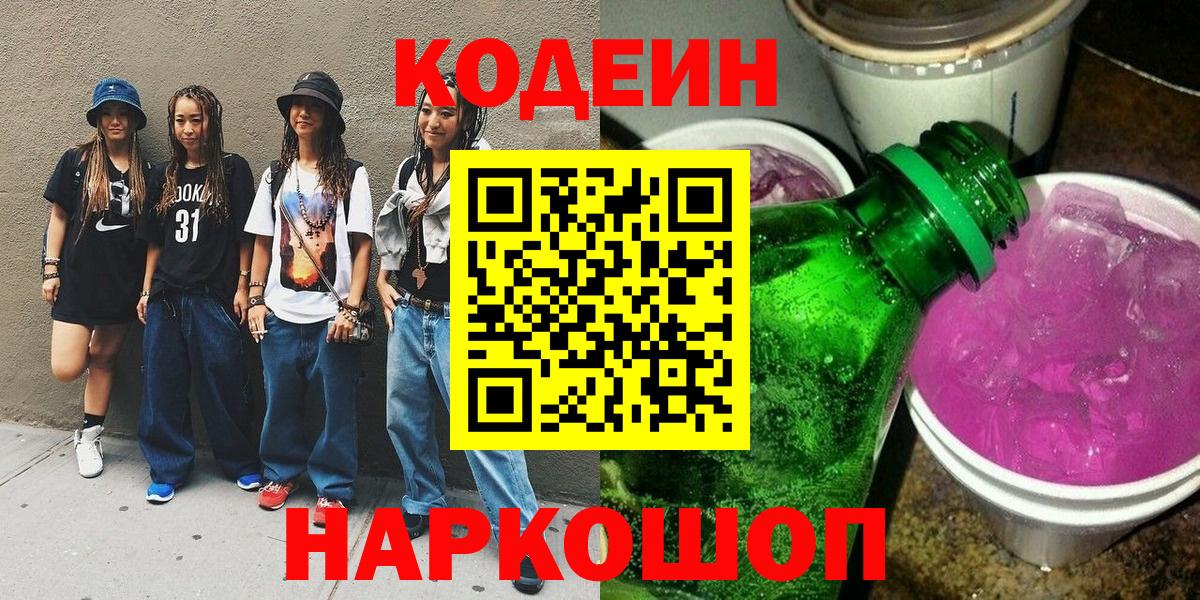 Codein напиток Lean (лин) Нефтекамск